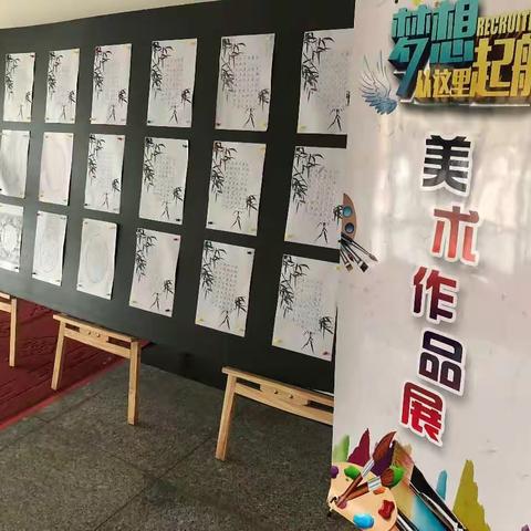 明华实验小学校园科技文化艺术节系列活动------美术作品展