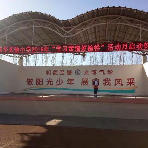 明华实验小学开展“学习雷锋好榜样”主题教育活动