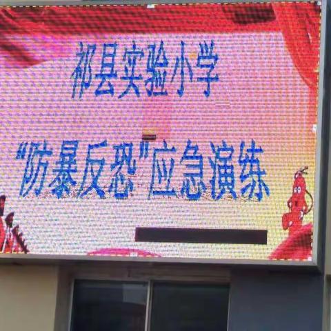 校园安全大于天， 防暴反恐是关键。 ------祁县实验小学“防暴反恐”应急演练活动