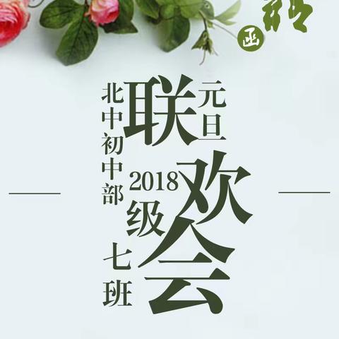 与你一起，未来可期                   ——记2018级7班2019年元旦联欢会