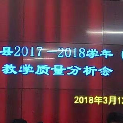 元江县教育局召开2017-2018学年上学期教学质量分析会