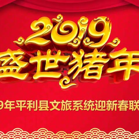 平利县文广旅游局举办迎新春联欢会