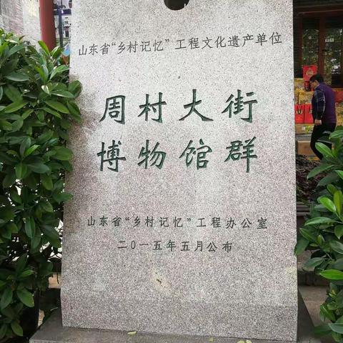 走马观花游周村