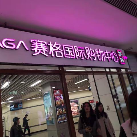 西安赛格，成都伊藤洋华堂学习纪要