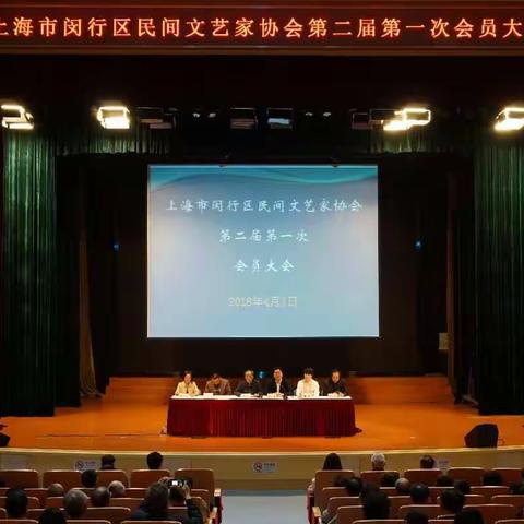 闵行区民间文艺家协会召开二届一次会员大会