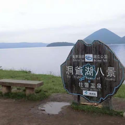 北海道 (九) 上 ～ 登別 →洞爺                        ～ 洞爺→函館