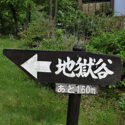 北海道 (九 ）下 ～登別(地獄谷）