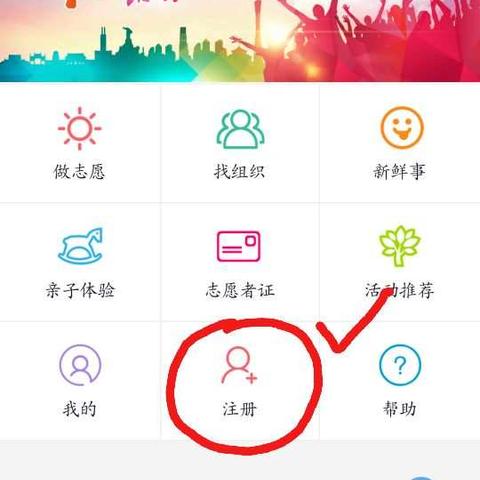 微信注册志愿者指引