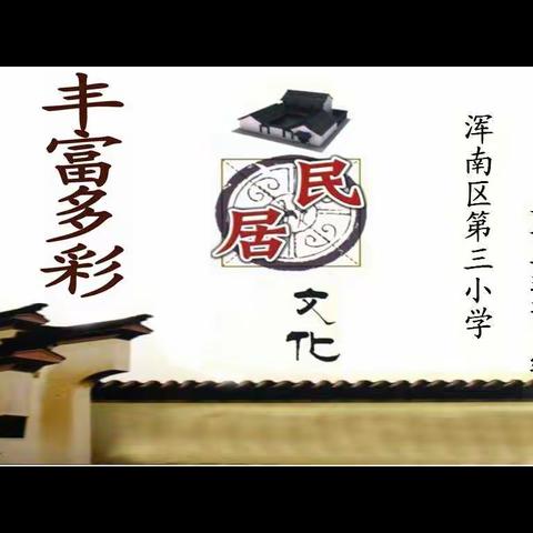 丰富多彩的民居文化——浑南区第三小学项目学习