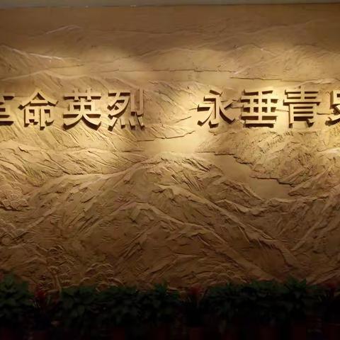 革命英烈 永垂青史