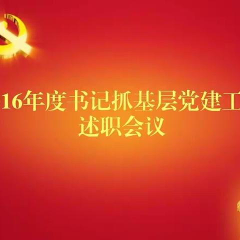 固本强基抓党建，凝心聚力促发展——东洲区召开书记抓基层党建工作述职会议