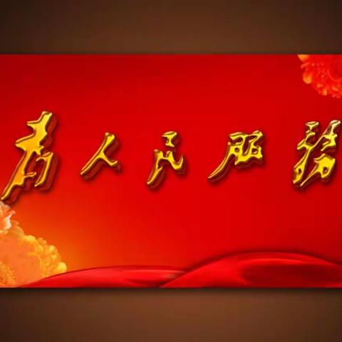 东洲区开展“在职党员进社区”服务日活动