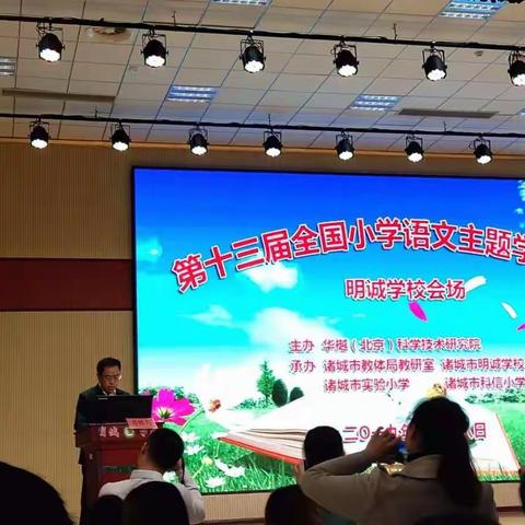 第十三届全国小学语文主题学习年会纪实