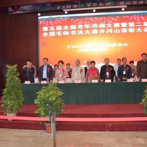第五届全国老年书画大赛即第二届全国毛体书法大赛井冈山表彰大会在井冈山景园大酒店隆重开幕