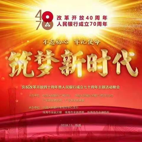 人民银行广州分行举办“不忘初心、牢记使命 筑梦新时代”庆祝改革开放四十周年暨人民银行成立七十周年主题活动