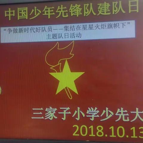 朝阳县二十家子镇三家子小学“争做新时代好队员——集结在星星火炬旗帜下”主题队日活动