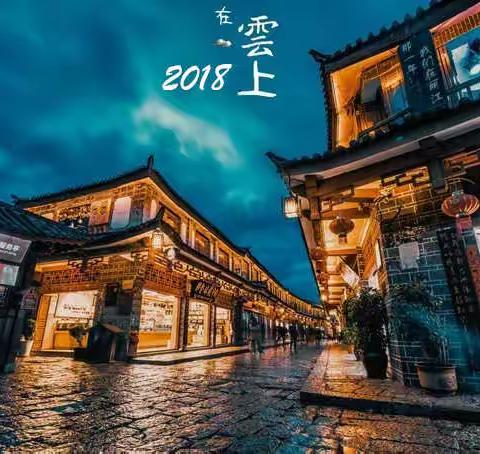 2018在雲上