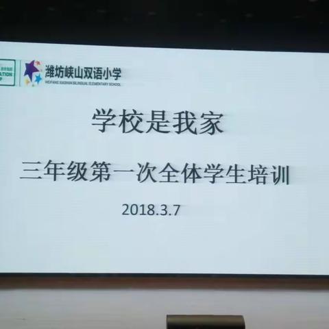 “学校是我家”—潍坊峡山双语小学三年级第一次全体学生培训