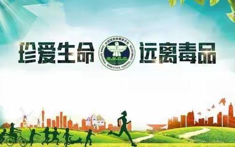 生命有度 “毒”绝无期