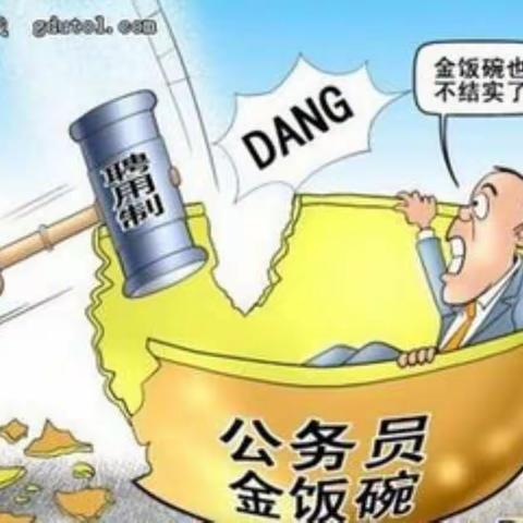 增员兵工厂之增员逻辑（45）          名声比公务员还差吗