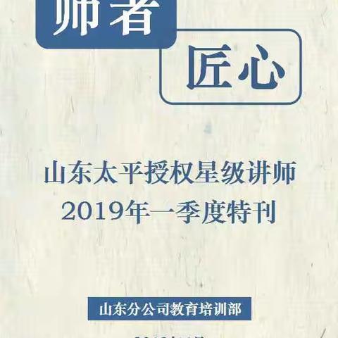 《师者匠心》—山东太平授权星级讲师2019年一季度特刊