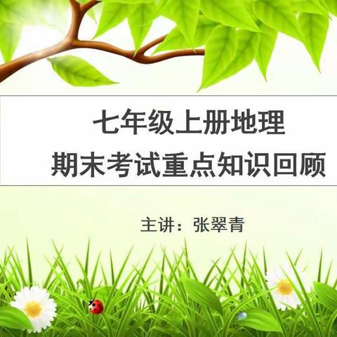 七年级上学期地理期末考试重点知识回顾