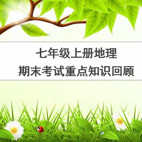七年级上学期地理期末考试重点知识回顾