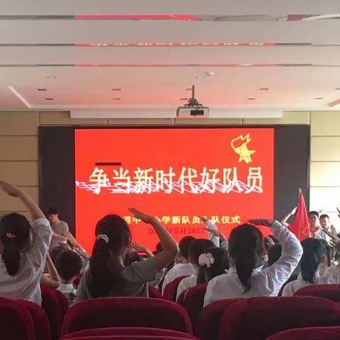 栖小开展“争当新时代好队员”一年级新生入队仪式