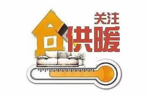 友谊街道联合辖区供热企业开展“供热服务进社区”活动