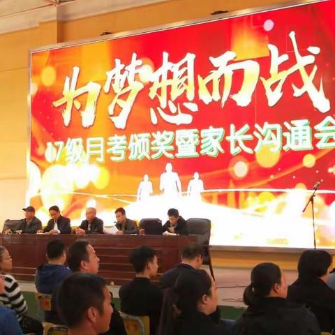 17级“为梦想而战”——高二颁奖表彰暨家长交流会