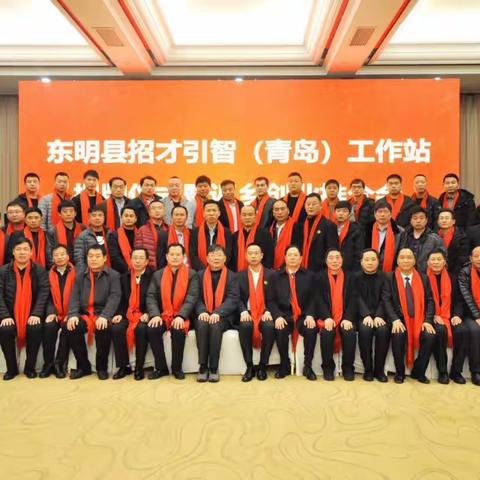 东明招才引智（青岛）工作站揭牌仪式暨返乡创业推介会