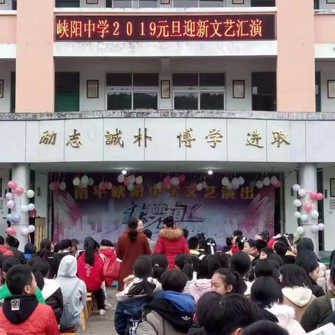 南平市峡阳中学2018年“元旦迎新”文艺汇演