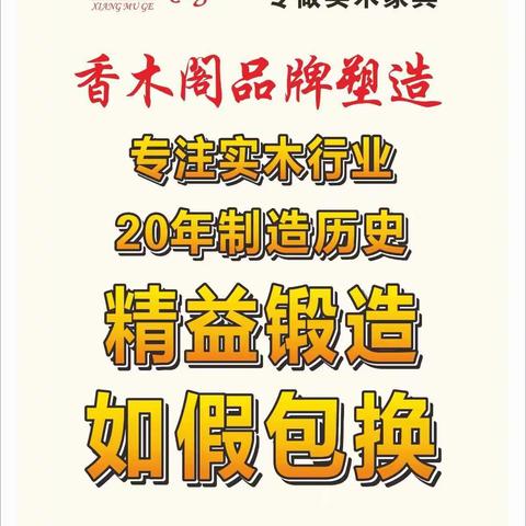 香木阁专做实木，坚持匠心，为您创造健康实木家居生活
