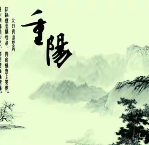 近重阳几首