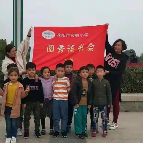 濮阳市实验小学一（14）班“阅秀读书会”——开读啦！