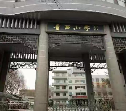同课异构亮风采 精彩课堂巧创新——记青西小学三年级数学组同课异构教研活动