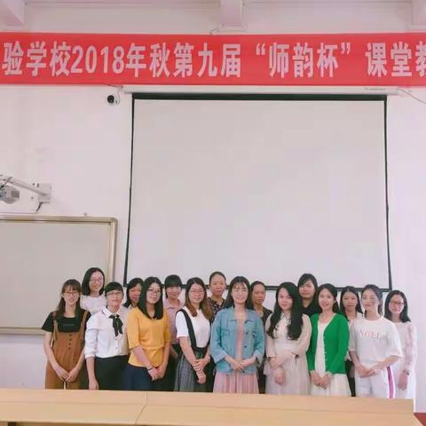 东兴市实验学校2018年秋季第九届“师韵杯”英语组课堂教学技能竞赛