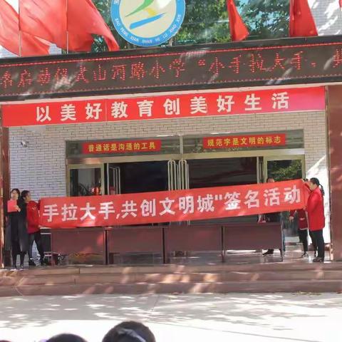 山河路小学“小手拉大手，共创文明城”暨“争做文明市民”签字仪式