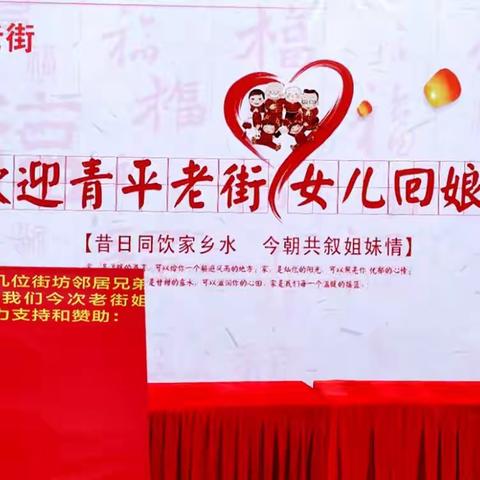 同饮一方水，孕育万枝花。（2018年腊月初八好日子，青平老街女儿回娘家）