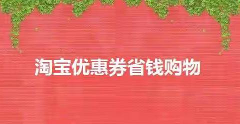淘宝天猫优惠券商城常见问题答疑