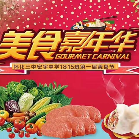 疯狂美食节——怀化三中宏宇中学1815班美食节狂欢！