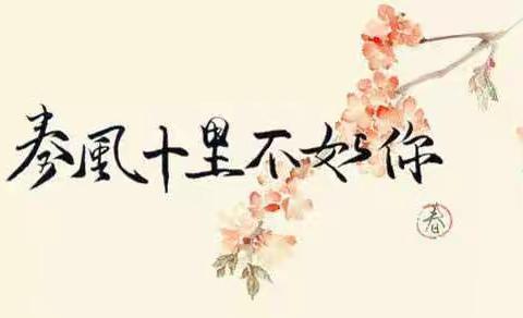 春风十里不如你，健康幸福伴你行！