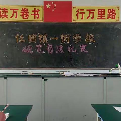 传承经典文化,书写精彩人生———一街学校举行全体师生书法比赛