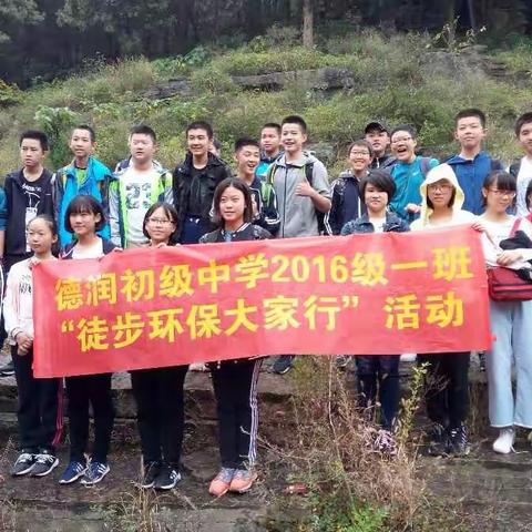 德润初级中学2016级一班徒步环保大家行