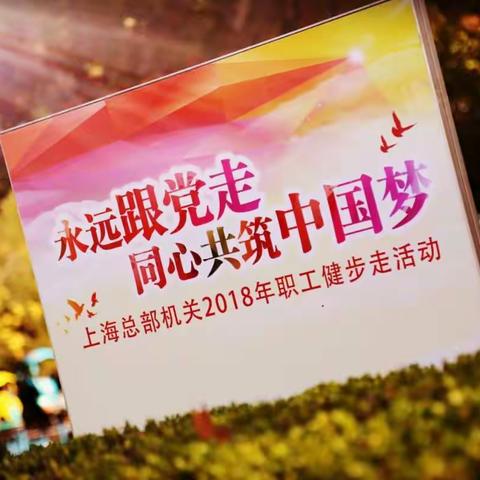 中国人民银行上海总部机关举办2018年职工健步走活动