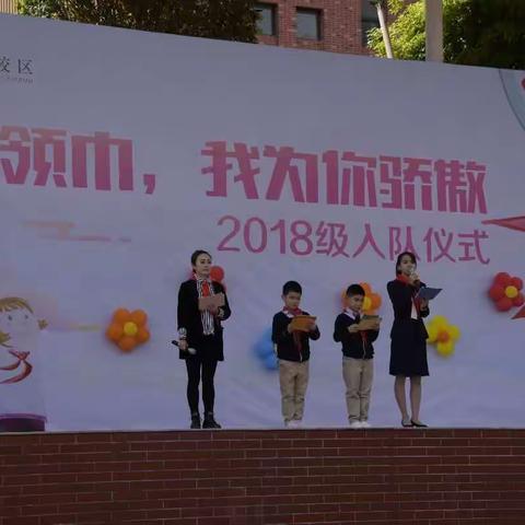 2019年五星小学新城校区少年队入队仪式一一上