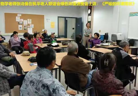 枫华老人联谊会《绿色环保项目》回顾之八