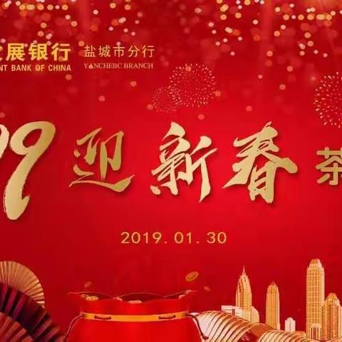 金猪拱门迎新春  凝心聚力启新篇 —— 盐城农发行“2019迎新春”茶话会