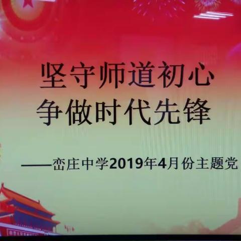 峦庄中学开展“坚守师道初心 争做时代先锋”主题党日活动