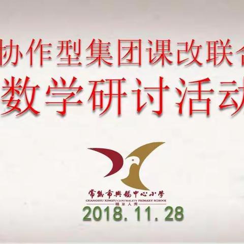 紧贴儿童思维  真实生成策略——兴福中心小学承办报慈协作型集团课改展示活动数学专场活动